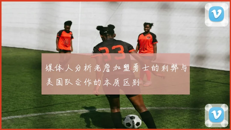 媒体人分析老詹加盟勇士的利弊与美国队合作的本质区别