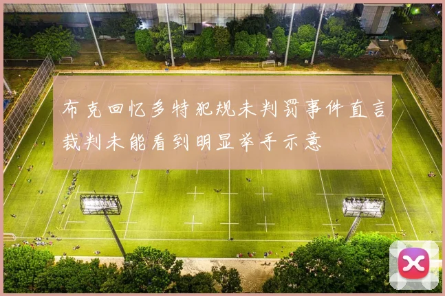布克回忆多特犯规未判罚事件直言裁判未能看到明显举手示意
