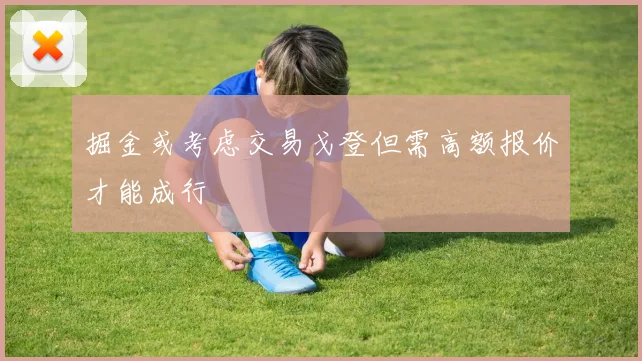 掘金或考虑交易戈登但需高额报价才能成行