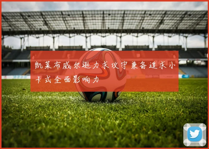 凯莱布威尔逊力求攻守兼备追求小卡式全面影响力